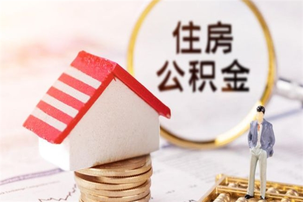 泰安常州公积金提取代办中介（泰安常州提公积金需要什么材料）